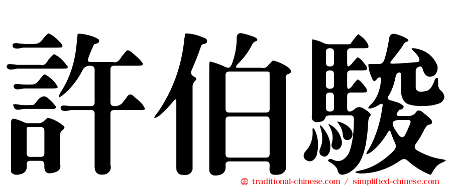 許伯駿