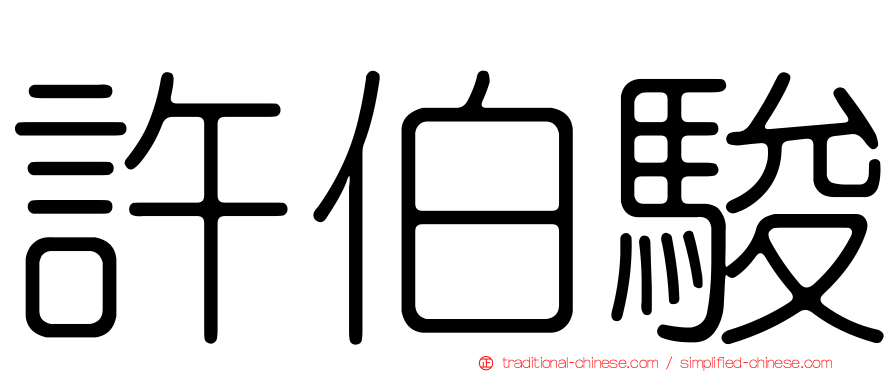 許伯駿