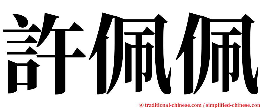 許佩佩 serif font