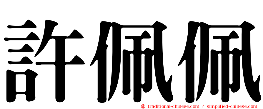 許佩佩