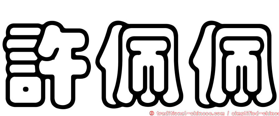 許佩佩