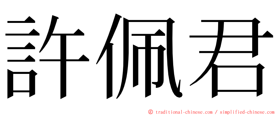 許佩君 ming font