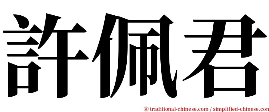 許佩君 serif font