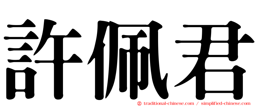 許佩君