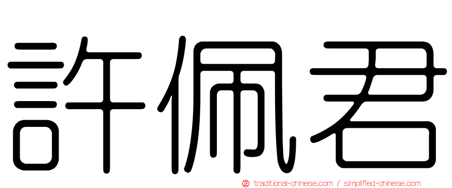 許佩君