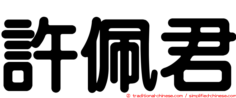 許佩君