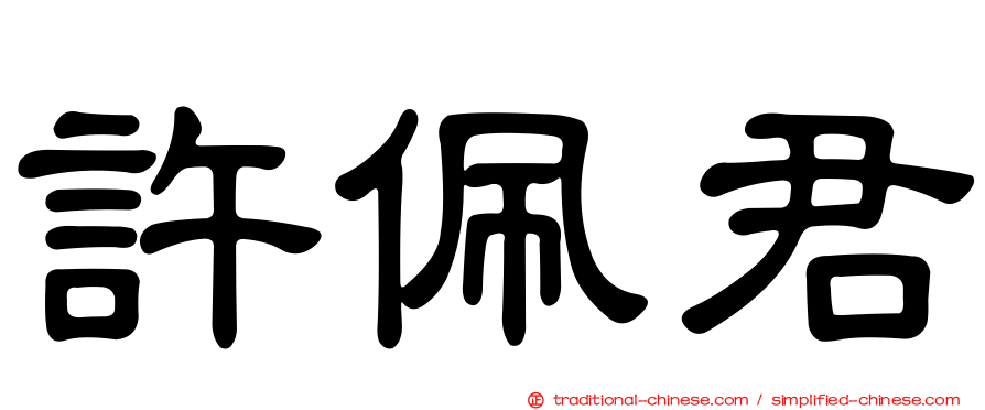 許佩君