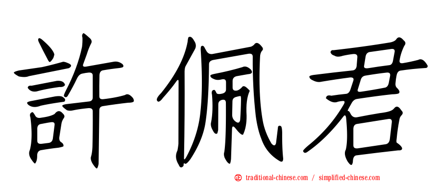 許佩君