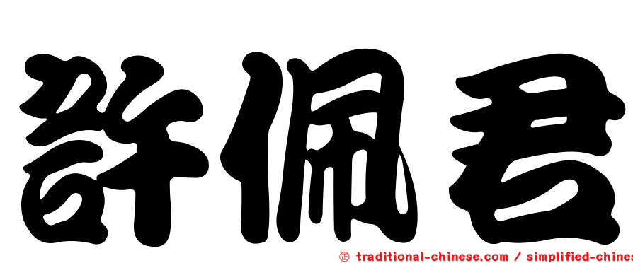 許佩君