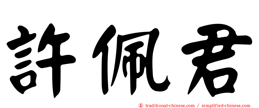 許佩君