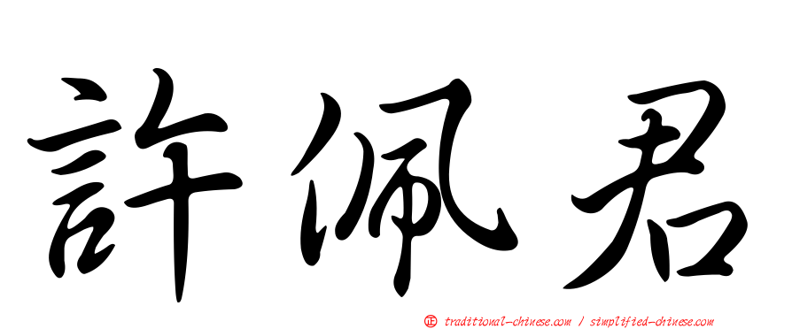 許佩君