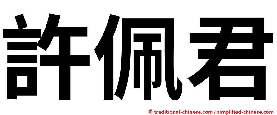 許佩君