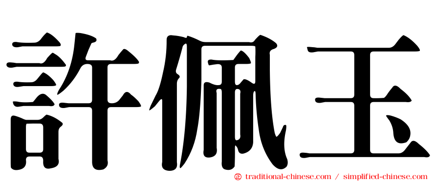 許佩玉