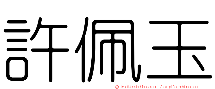許佩玉