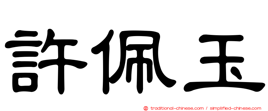 許佩玉