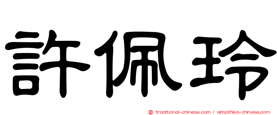 許佩玲