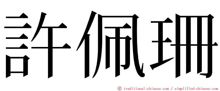 許佩珊 ming font