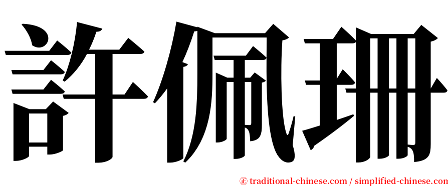 許佩珊 serif font