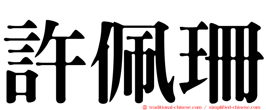許佩珊