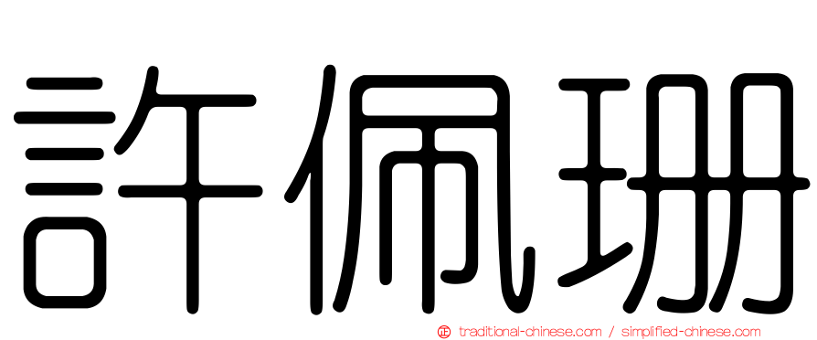 許佩珊