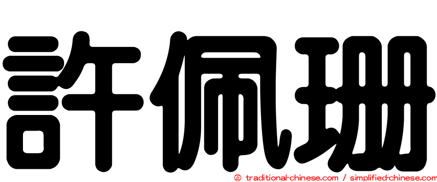 許佩珊