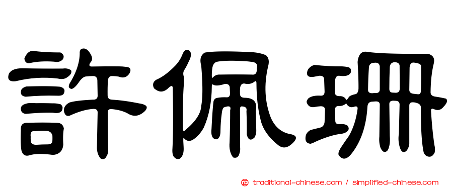 許佩珊