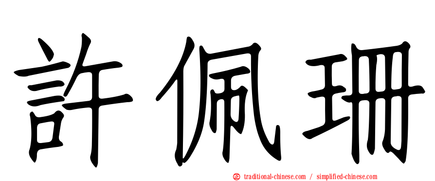 許佩珊