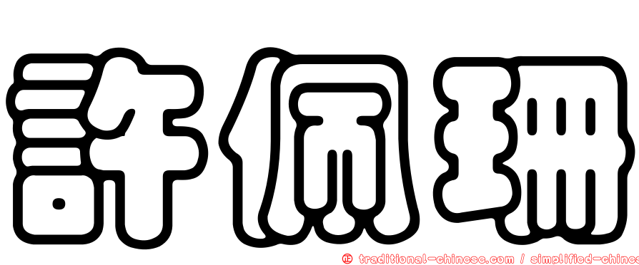 許佩珊