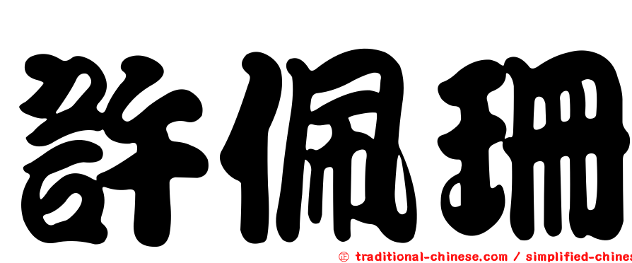 許佩珊