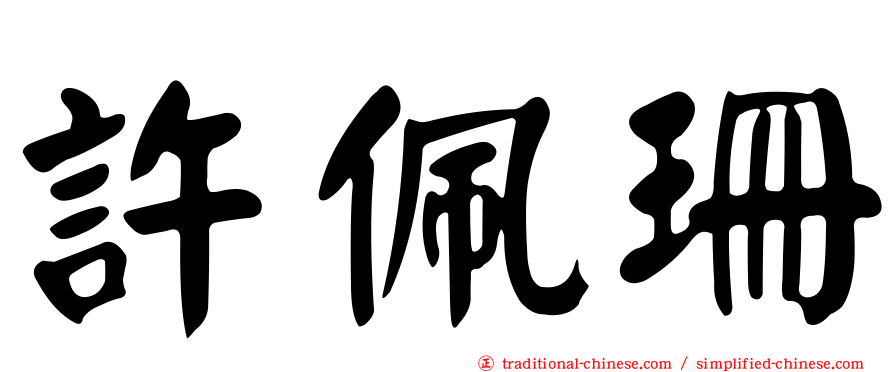 許佩珊
