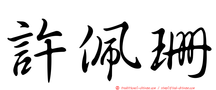 許佩珊
