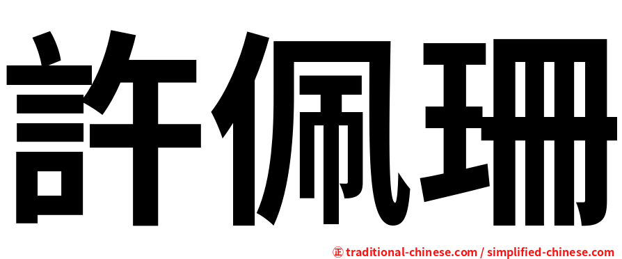 許佩珊