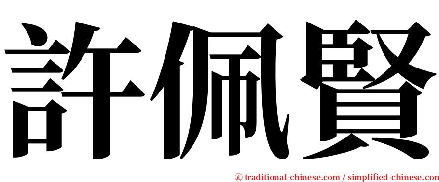 許佩賢 serif font