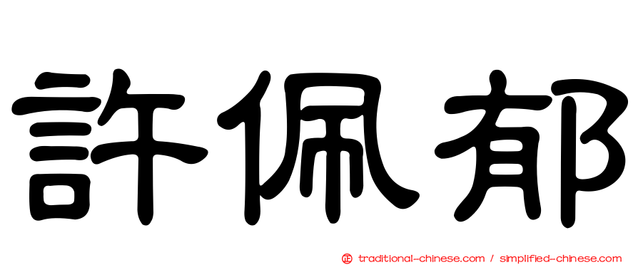 許佩郁