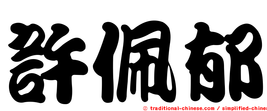 許佩郁