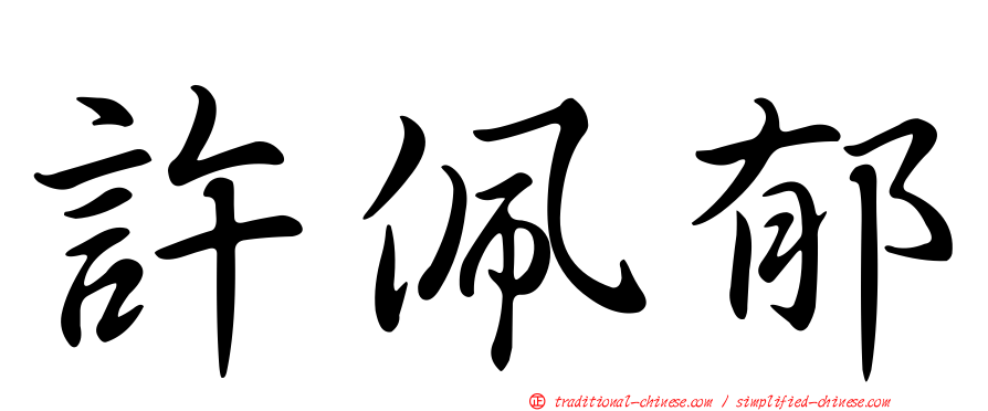 許佩郁