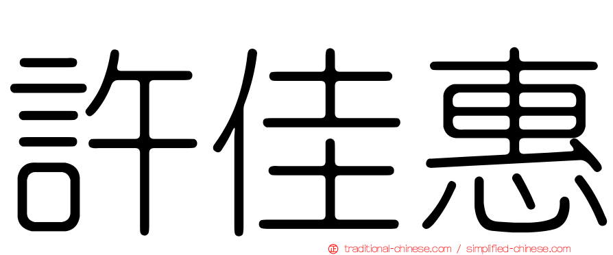 許佳惠