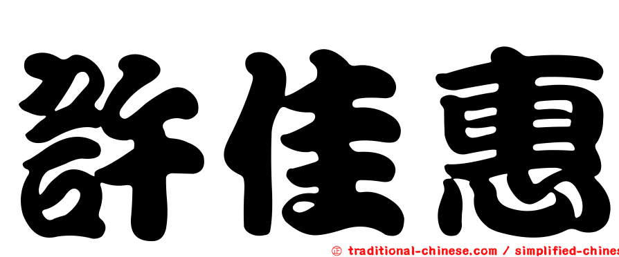 許佳惠