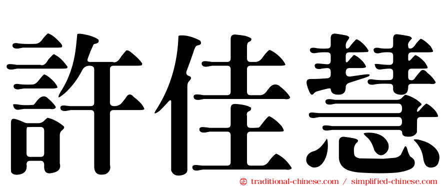許佳慧