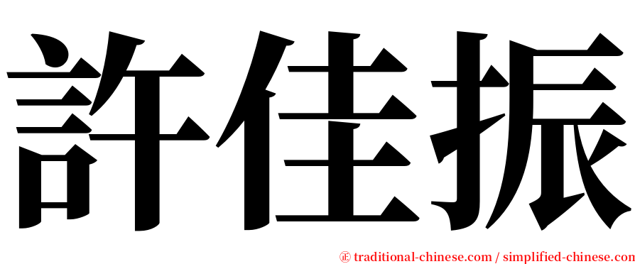 許佳振 serif font