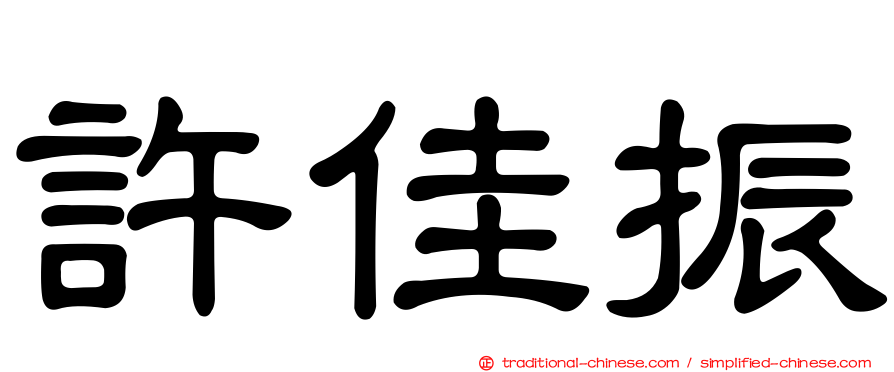 許佳振