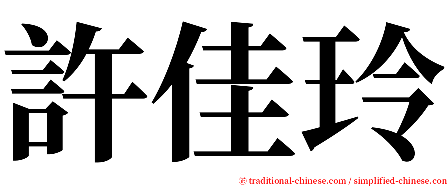 許佳玲 serif font