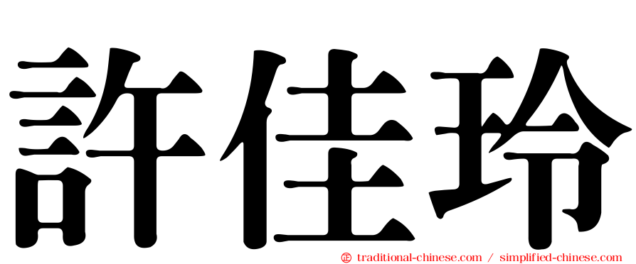 許佳玲