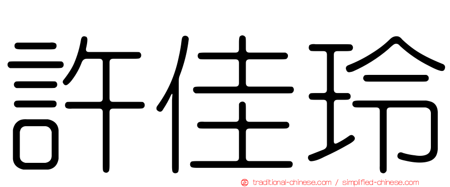 許佳玲