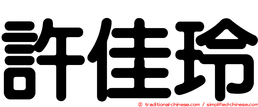 許佳玲