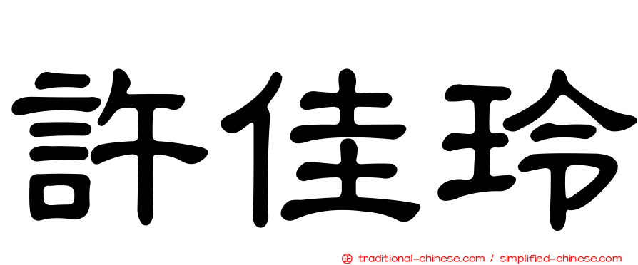 許佳玲