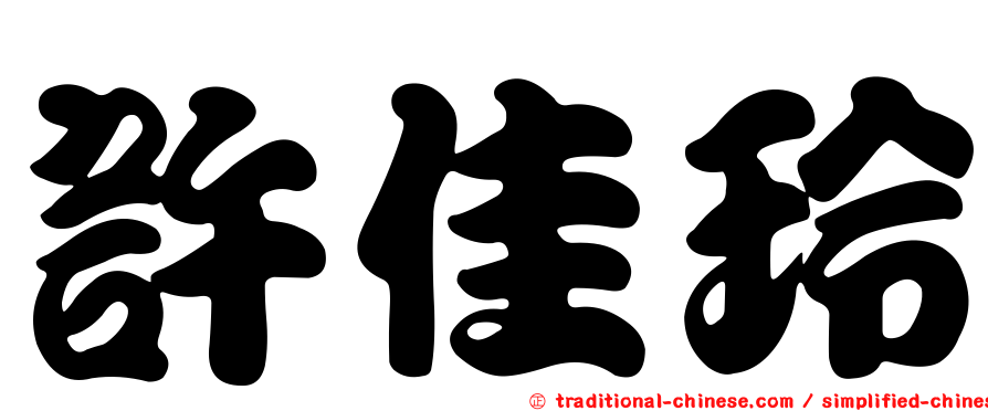 許佳玲