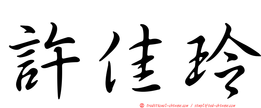 許佳玲