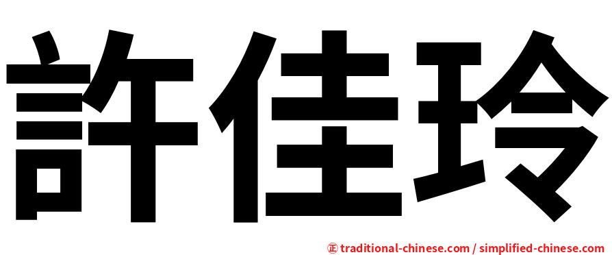 許佳玲