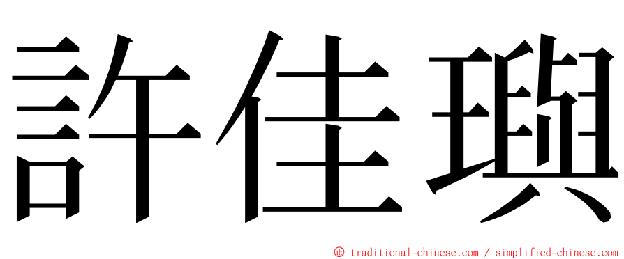 許佳璵 ming font